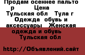 Продам осеннее пальто р.46-48 › Цена ­ 1 300 - Тульская обл., Тула г. Одежда, обувь и аксессуары » Женская одежда и обувь   . Тульская обл.